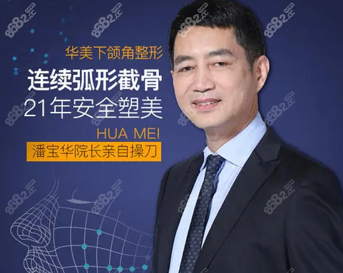 重庆华美整形潘宝华