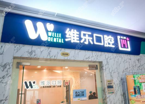 上海普陀区牙科医院排名前十名的有上海维乐口腔医院
