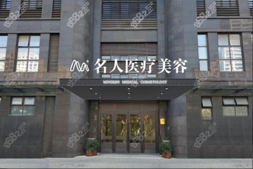 温州名人医疗美容门诊部