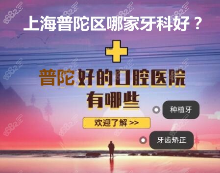 普陀区好的牙科医院汇总