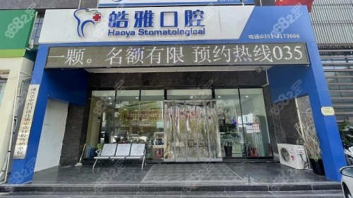 太原皓雅口腔医院
