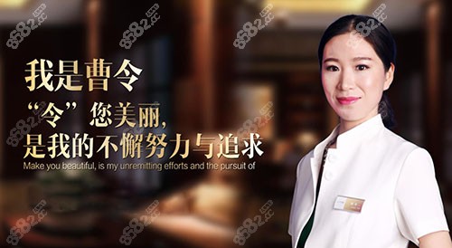 北京米蘭柏羽麗都曹令醫(yī)生簡(jiǎn)介