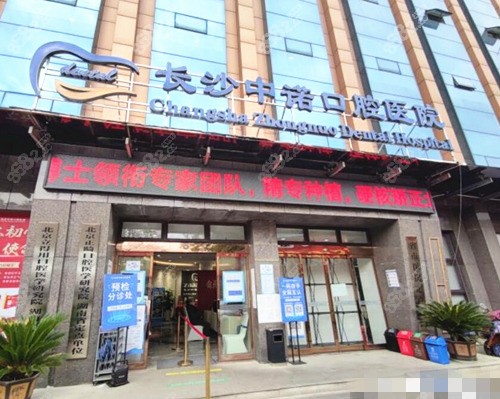 长沙中诺口腔外景