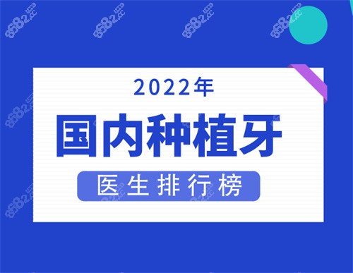 2022年国内种植牙医生排行榜