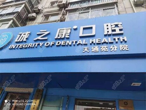 北京诚之康口腔（天通苑店）门头