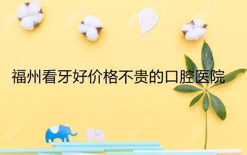 福州看牙好价格不贵的口腔医院