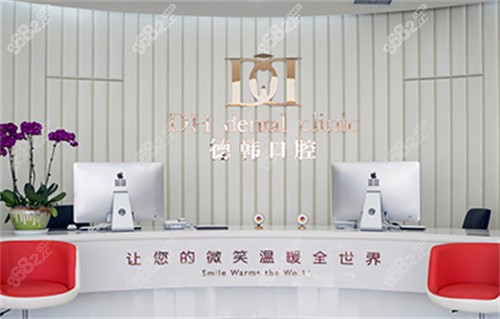 德韓口腔咨詢(xún)臺(tái)示意圖 德韓口腔咨詢(xún)臺(tái)示意圖