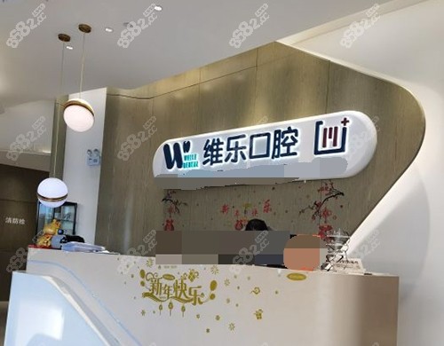 北京维乐口腔门诊前台示意图