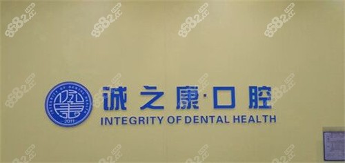 北京诚之康口腔环境图