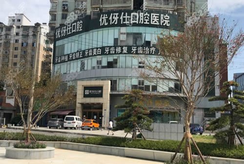 长沙优伢仕口腔外景实拍图