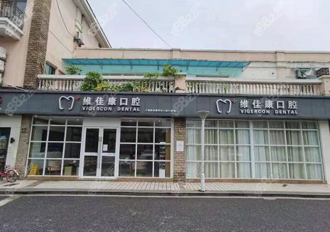 上海维佳康口腔