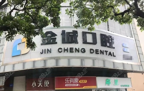 深圳金诚口腔