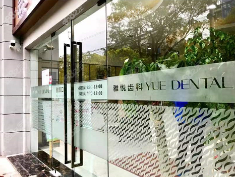 上海雅悦齿科