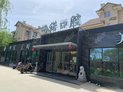 北京西诺口腔门诊环境
