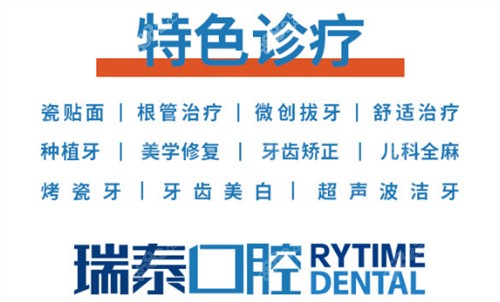 北京瑞泰口腔诊疗项目