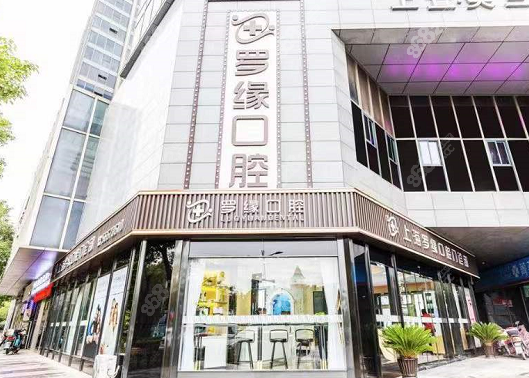 上海罗缘口腔