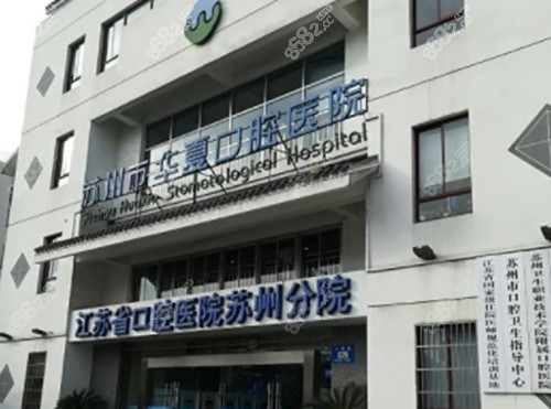 苏州华夏口腔医院