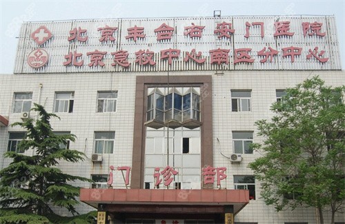 北京右安门医院医疗美容科外景