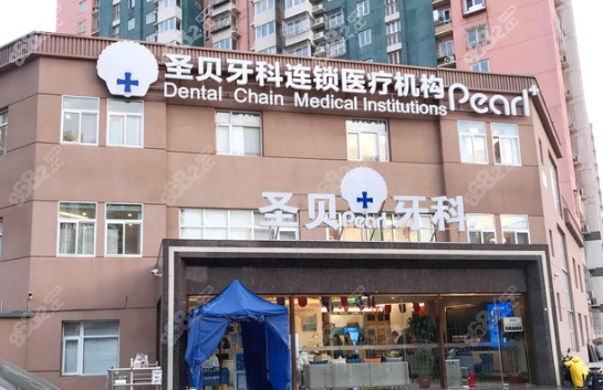 北京圣贝口腔(朝阳分店)怎么样