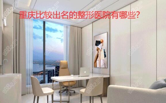 重庆比较出名的整形医院有哪些？
