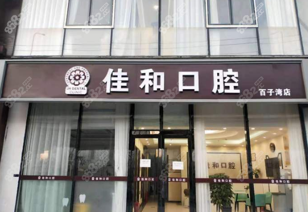 北京佳和口腔(百子湾店)怎么样