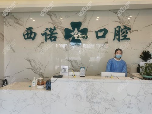 北京西诺口腔门诊前台