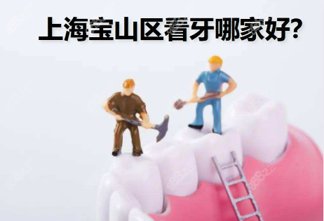 上海宝山区牙科诊所哪家好?看排名前十的口腔医院地址在哪?