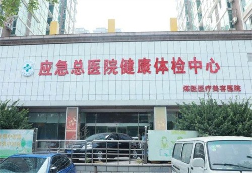 北京西河坝煤医医疗美容医院外景