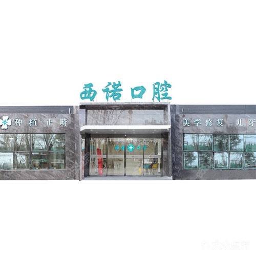 北京西诺口腔门诊部环境