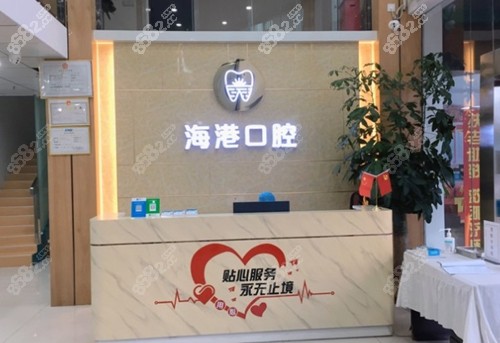 深圳海港口腔诊所