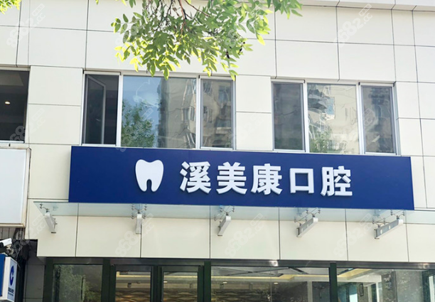 北京溪美康口腔(大屯路总院) 外景图