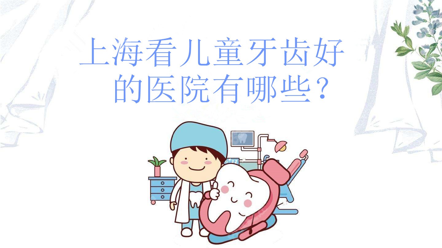 上海儿童口腔医院排名