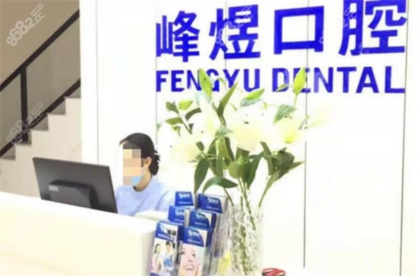 厦门峰煜口腔