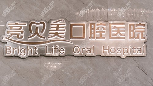 杭州亮贝美口腔
