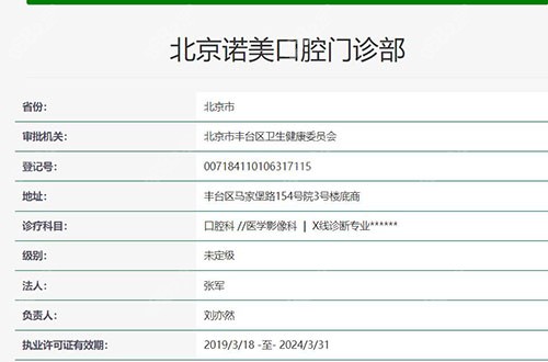 北京诺美口腔门诊部正规靠谱