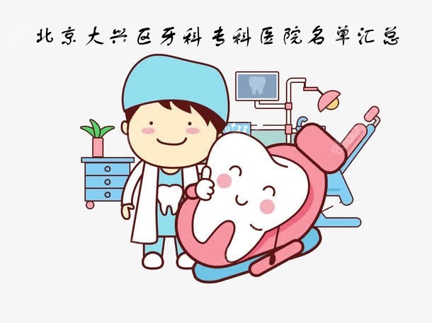 大兴口碑好的牙科专科医院