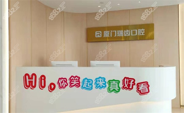 厦门瑞齿口腔