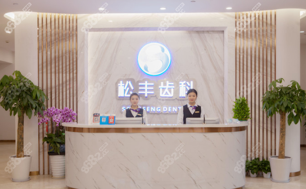 上海松丰齿科种植牙前台