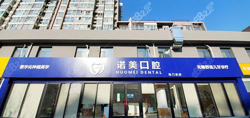 北京诺美口腔门诊部怎么样