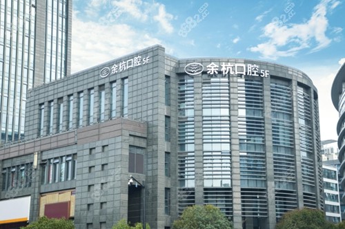 杭州余杭口腔医院