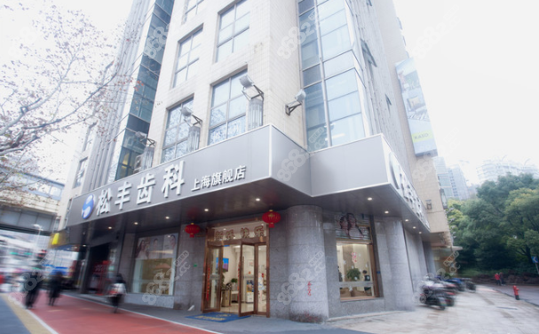上海松丰齿科种植牙植体质量好医生种牙价格也便宜哦