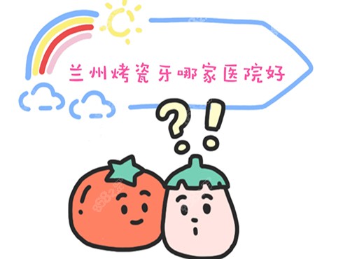 兰州烤瓷牙哪家医院好