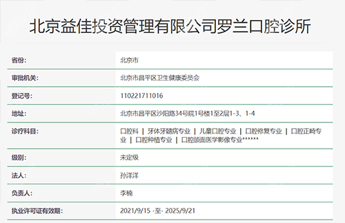 北京昌平罗兰口腔