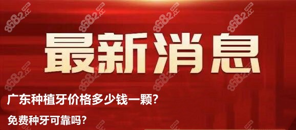 了解广东种植牙价格表后,你觉得抖音上广东免费种牙是真的.