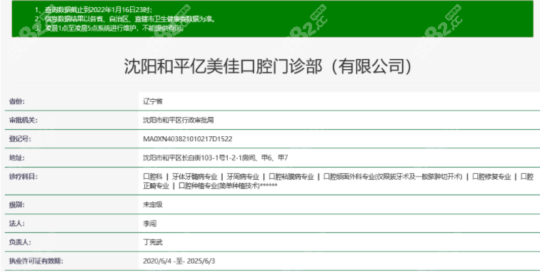 （沈阳和平亿美佳口腔门诊部资质）