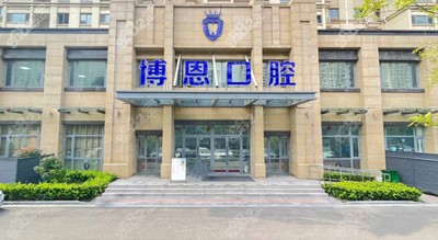 日照博恩口腔门口.jpg