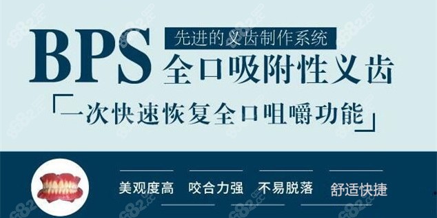 BPS全口吸附性義齒的優(yōu)勢 BPS全口吸附性義齒的優(yōu)勢