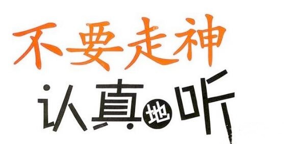 不要走神認真聽