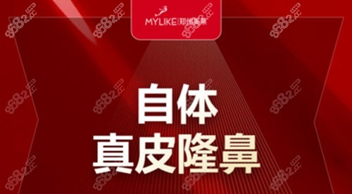 郑州美莱医疗美容医院自体真皮隆鼻