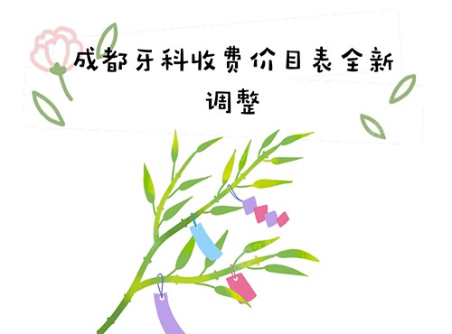 成都牙科收费价目表